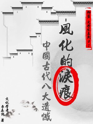 cover image of 風化的淚痕—中國古代八大遺憾